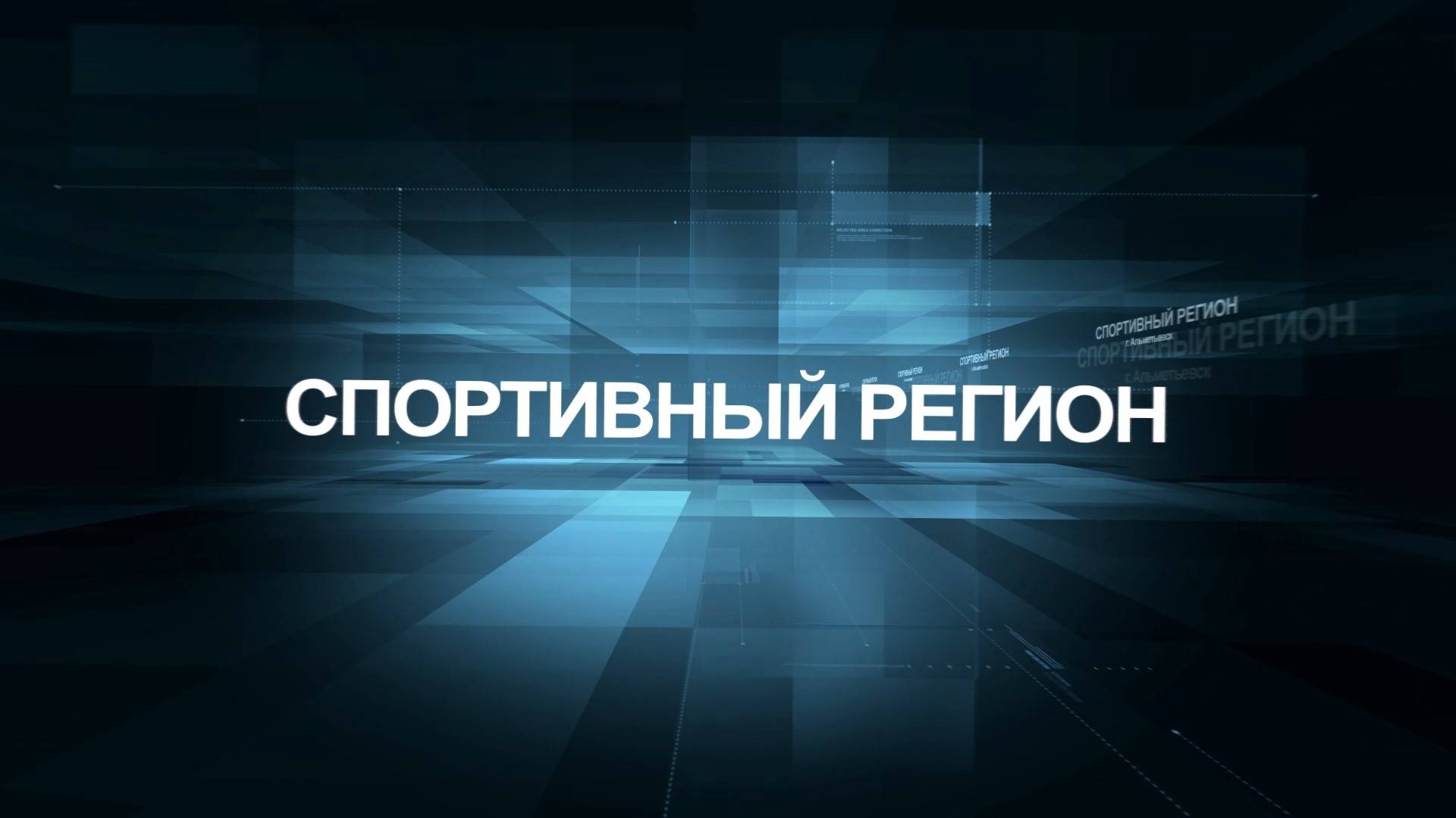 Спортивный регион 11 06 25