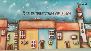 Все путешествия сбудутся