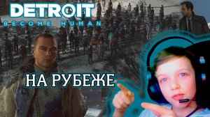 НА РУБЕЖЕ | DETROIT BECOME HUMAN