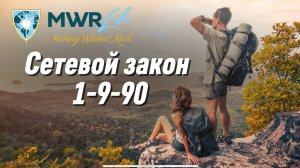 Сетевой закон 1-9-90 для компании Mwr Life / Почему МВР Лайф это тренд 2025 года ?