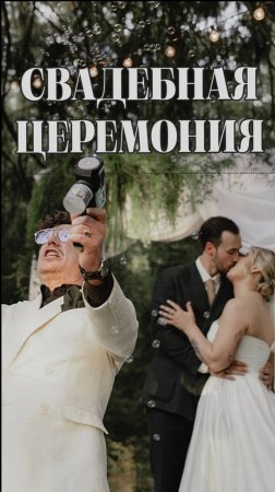 Свалебная церемония. Ведущий Алексей Лихачев.mp4