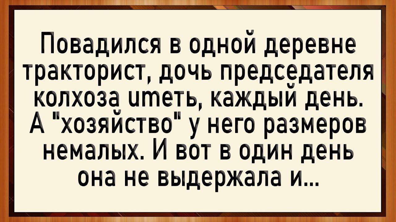 😂Тракторист с большим хозяйством! Сборник свежих анекдотов! Юмор