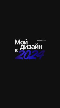 Мои работы в 2024