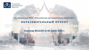 Семинар "Пульмонология мегаполиса" №13/25 от 3 июня 2025 года