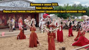 Времена и эпохи 2025. Парк Акведук.Парад участников.гладиаторские сражения и выступления театра