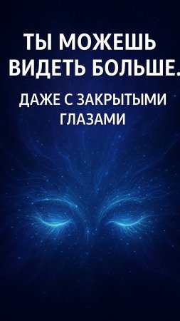 А если ты уже умеешь видеть больше, чем думаешь?#психология  #духовноезрение #осознанность #интуиция