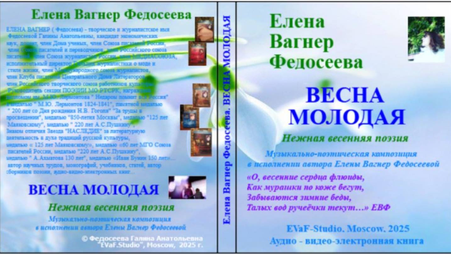 114 ЕВФ. АНОНС!!! ВЕСНА МОЛОДАЯ. Весенняя поэзия. Аудиокнига. Елена Вагнер Федосеева.