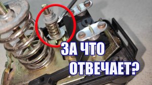 Малая пружина в реле давления насоса: зачем она нужна?