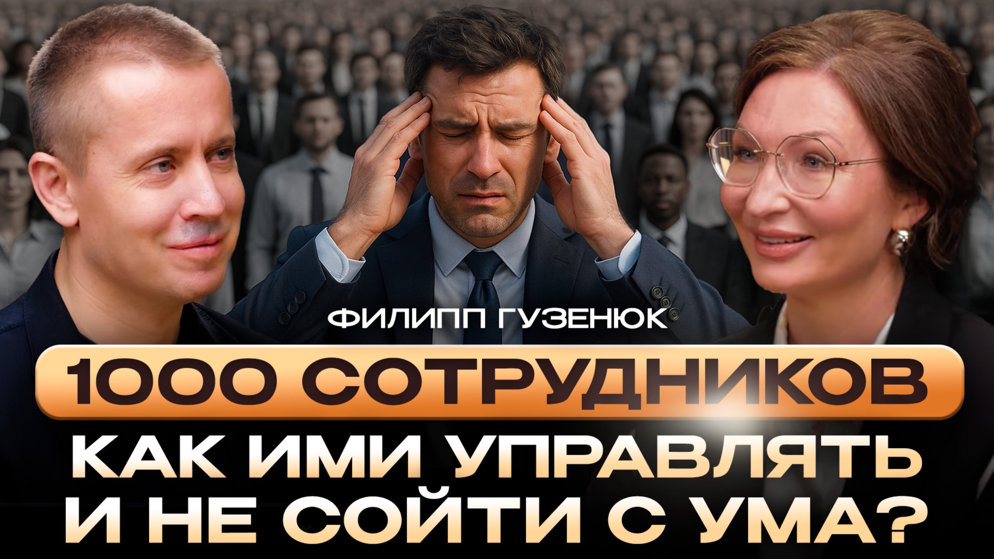 ФИЛИПП ГУЗЕНЮК - КАК СТАТЬ ЛИДЕРОМ НА МИЛЛИАРД И НЕ СОЙТИ С УМА? 🤯 КАК ВЫЖИТЬ НА ПУТИ К УСПЕХУ?
