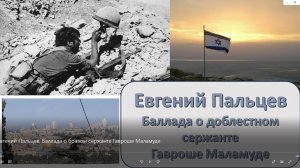 Евгений Пальцев. "Баллада о бравом сержанте Гавроше Маламуде"