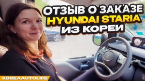 Отзыв покупателя о заказе Hyundai Staria 4WD 2021 г.в. 75 т.км. из Кореи Korea Auto Life