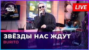 Burito - Звёзды Нас Ждут (LIVE @ Авторадио)