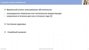 5 Aнамнез и анализ потребностей