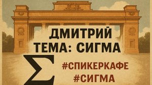 Дмитрий - Тема: Сигма #Спикеркафе #Сигма