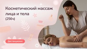 Косметический массаж лица и тела (256ч)