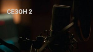 Сериал По правде говоря / Truth Be Told Сезон 2 серия 8