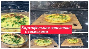 Картофельная запеканка с сосисками