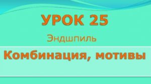 25 урок международные (стоклеточные шашки).  комбинации и мотивы