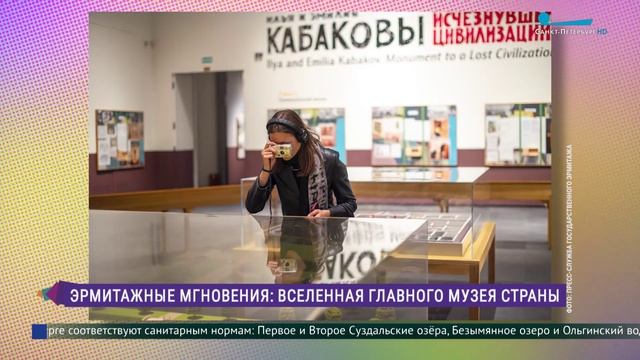 «Эрмитажные мгновенья»: Вселенная главного музея страны