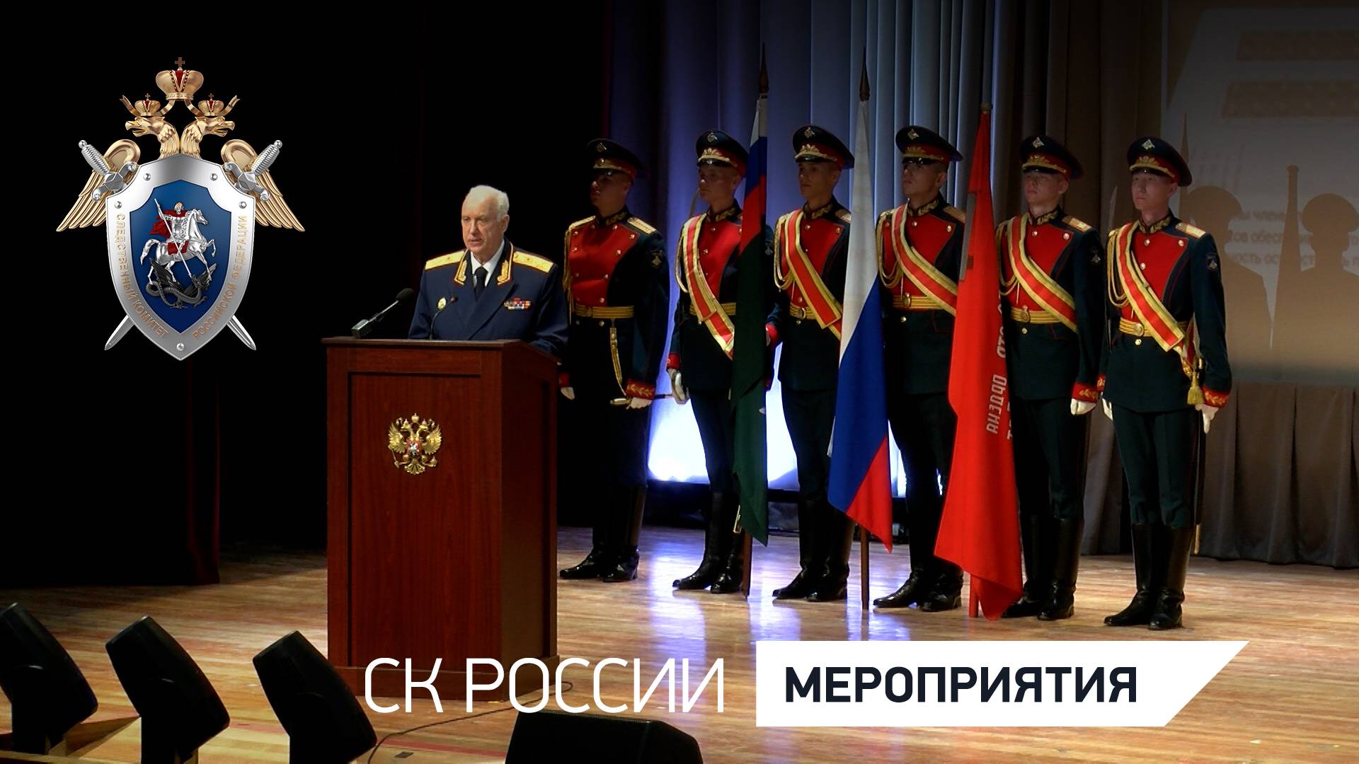 Председатель Следственного комитета провел торжественное собрание, посвященное Дню России