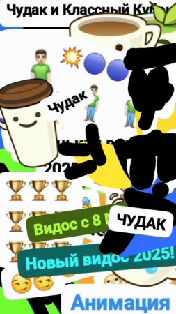 Чудак и Классный Кубок 😄✨️ МЕМ