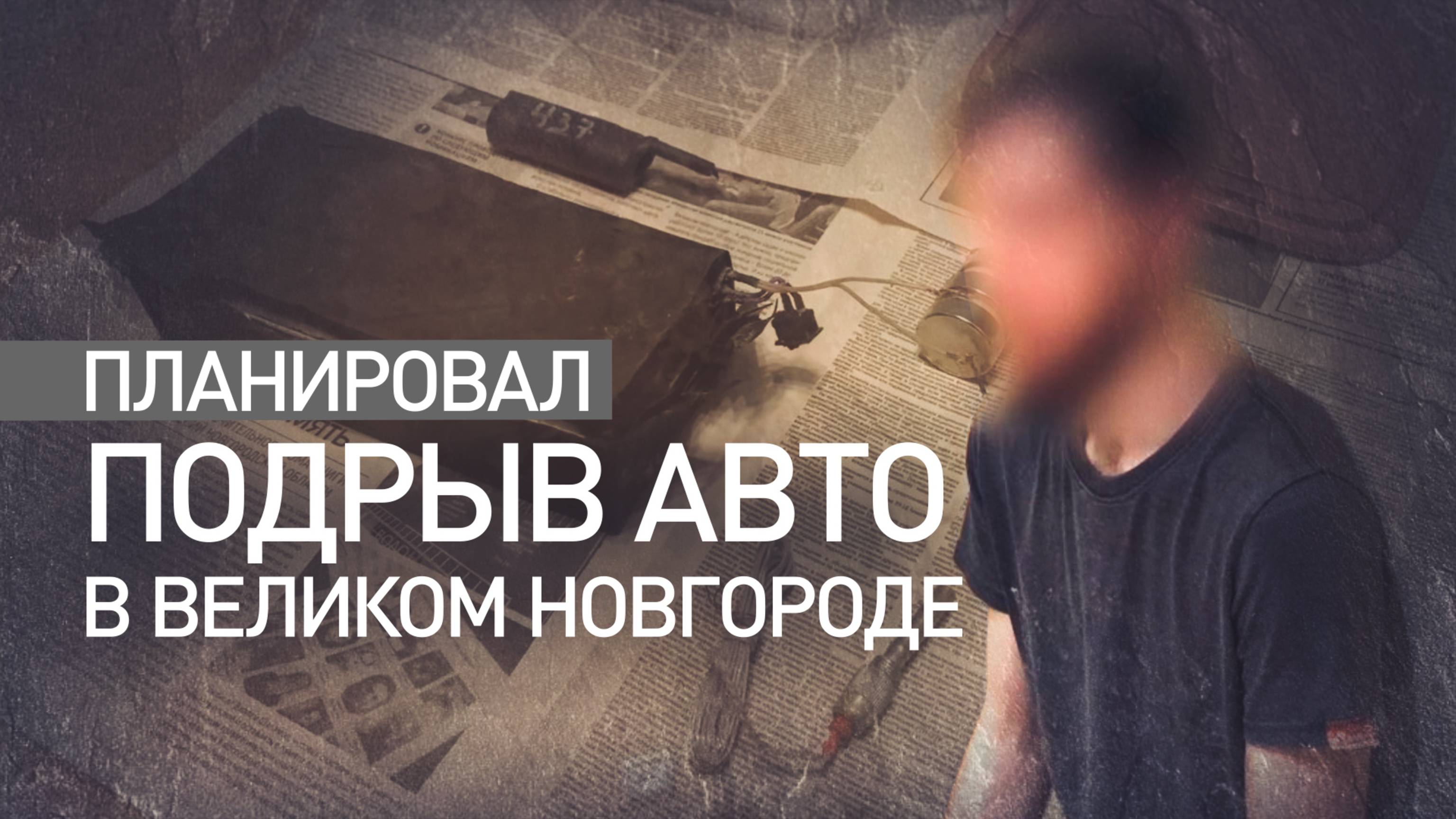 Готовил подрыв машины ветерана СВО: ФСБ задержала украинского агента в Новгородской области
