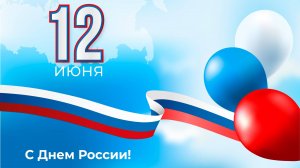 «Горжусь тобой, моя Россия»
