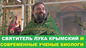 Свт. Лука Крымский и современные ученые биологи. Священник Валерий Сосковец