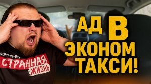 ПОТНЫЙ АД в ЭКОНОМ ТАКСИ! САМЫЕ ДУШНЫЕ СКАНДАЛЫ ИЗ-ЗА КОНДИЦИОНЕРА! Водители против Пассажиров.