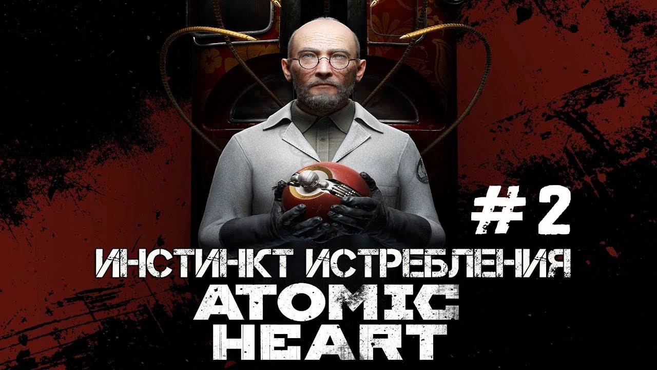 ATOMIC HEART DLC ИНСТИНКТ ИСТРЕБЛЕНИЯ #2 | КУКЛЫ ШИЗА И АКАДЕМИК ЛЕБЕДЕВ