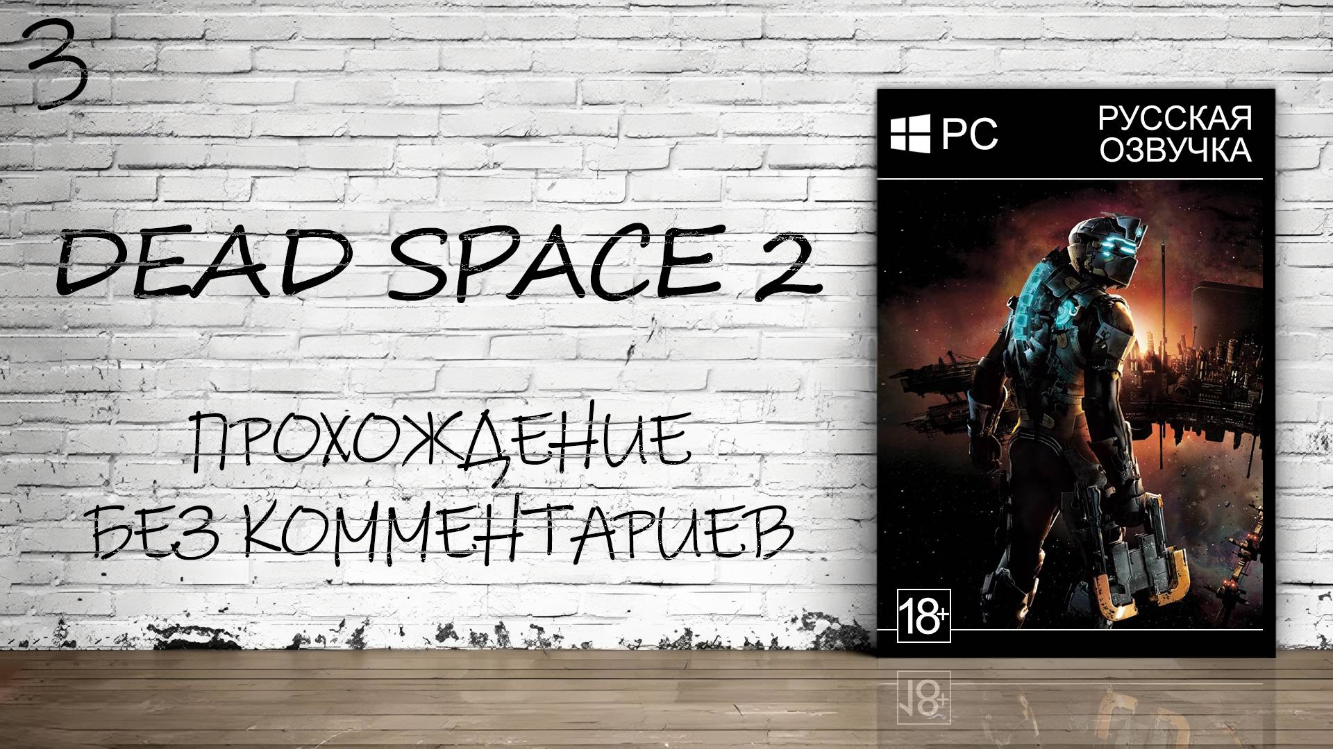 Dead Space 2 - Прохождение #3 (Русская Озвучка / Без Комментариев)