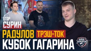 «Наш хоккей»: Егор Сурин о победе в Кубке Гагарина, трэш-токе на льду, взаимоотношениях с Радуловым