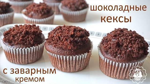 Шоколадные кексы с заварным кремом!! Очень простой и вкусный рецепт.