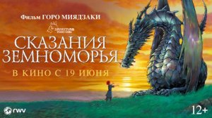 Сказания Земноморья | Трейлер |