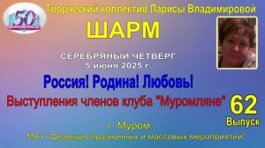 Муром. Серебряный четверг 5 июня 2025 г."Россия! Родина! Любовь!", выступления участников.