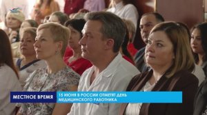 Торжественное мероприятия, посвящённое Дню медицинского работника