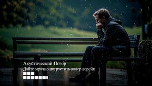 Пневмослон -Дайте мрачно погрустить (кавер)