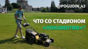 Настоящее и будущее стадиона «Локомотив» в Кирове