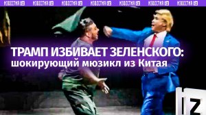 Трамп избивает Зеленского: в Китае гремит мюзикл о встрече президентов США и Украины