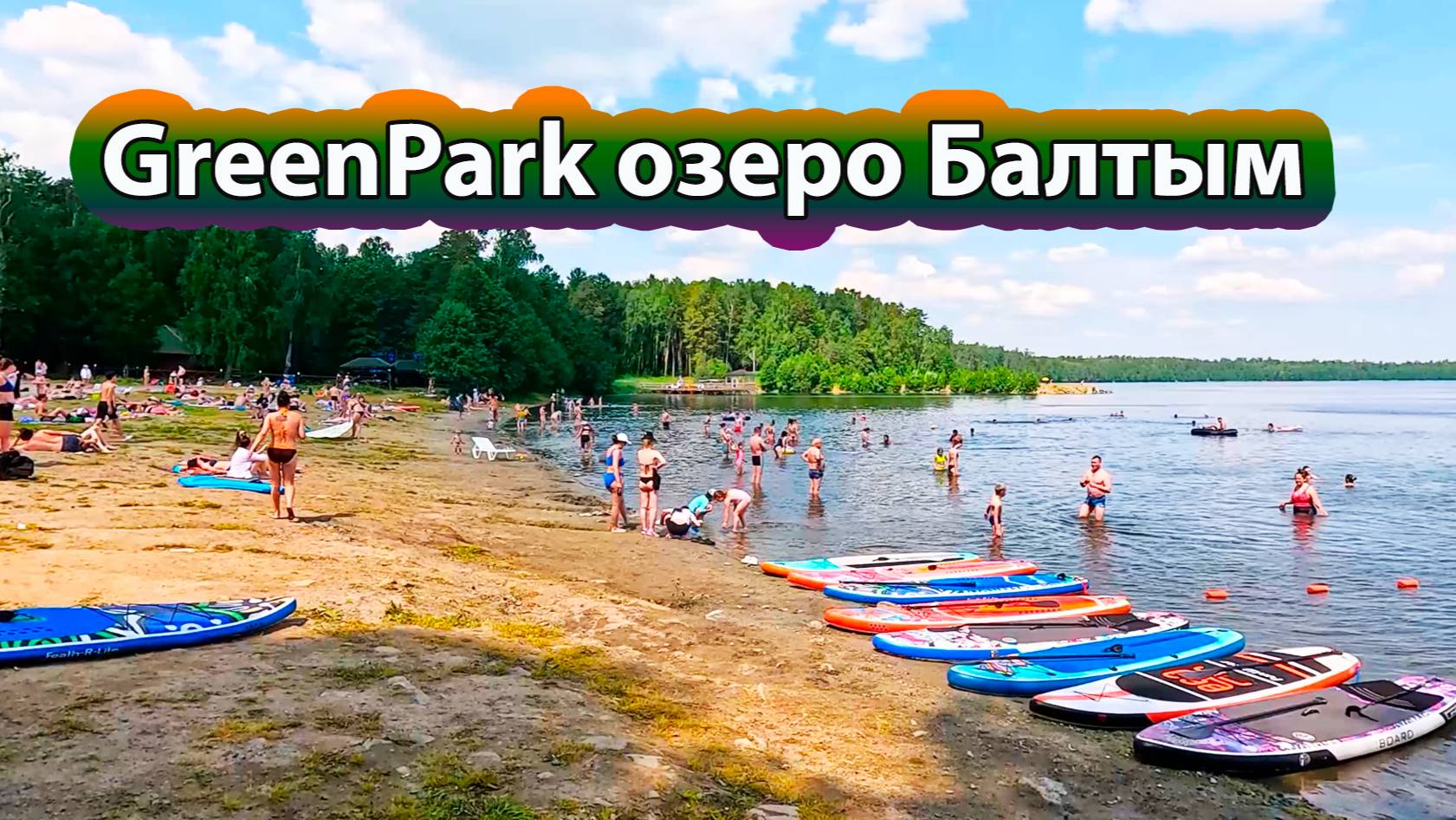 Пляж GreenPark на озере Балтым при +32 градуса