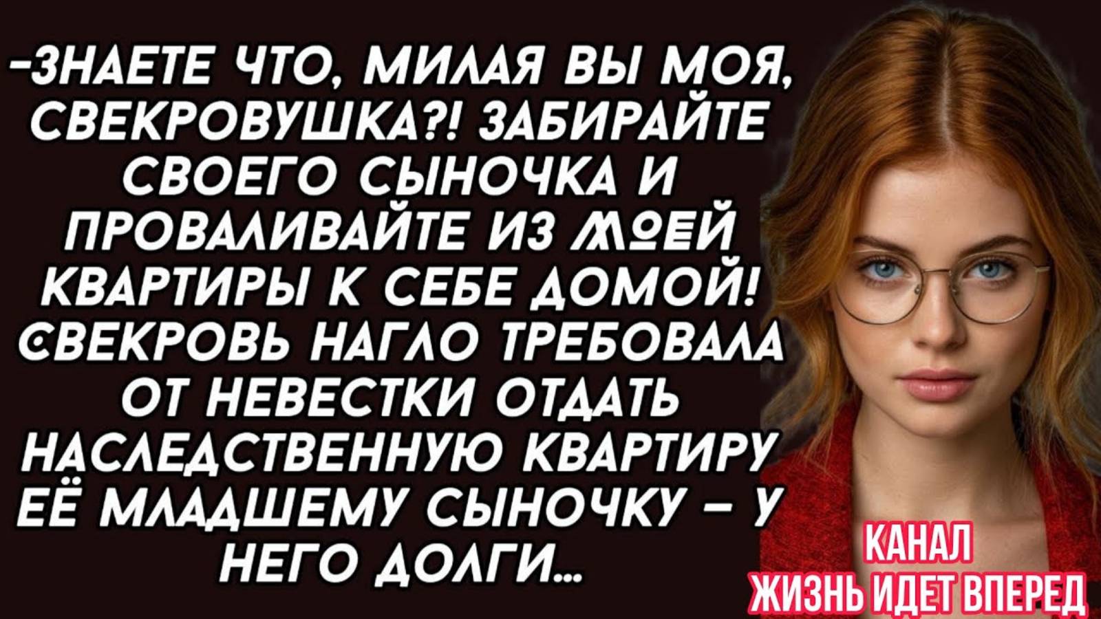 Свекровь требовала от невестки отдать квартиру её младшему сыночку — у него долги...