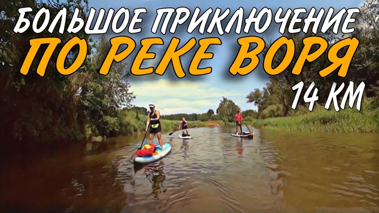 СПЛАВ РЕКА ВОРЯ 14 КМ ИЮНЬ 2025 смотреть онлайн