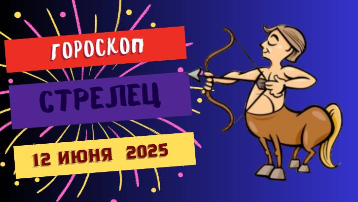 ♐ СТРЕЛЕЦ — ГОРОСКОП НА СЕГОДНЯ 12 ИЮНЯ: ОТКРЫТЬСЯ НОВОМУ!