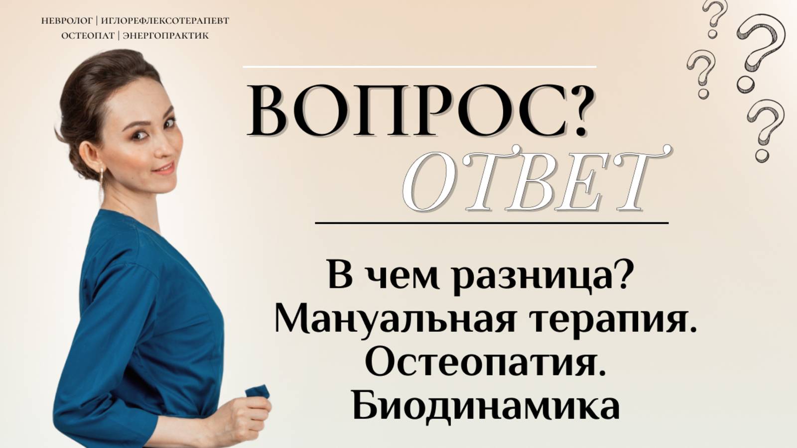 Вопрос\Ответ? "В чем разница? Мануальная терапия. Остеопатия. Биодинамика"