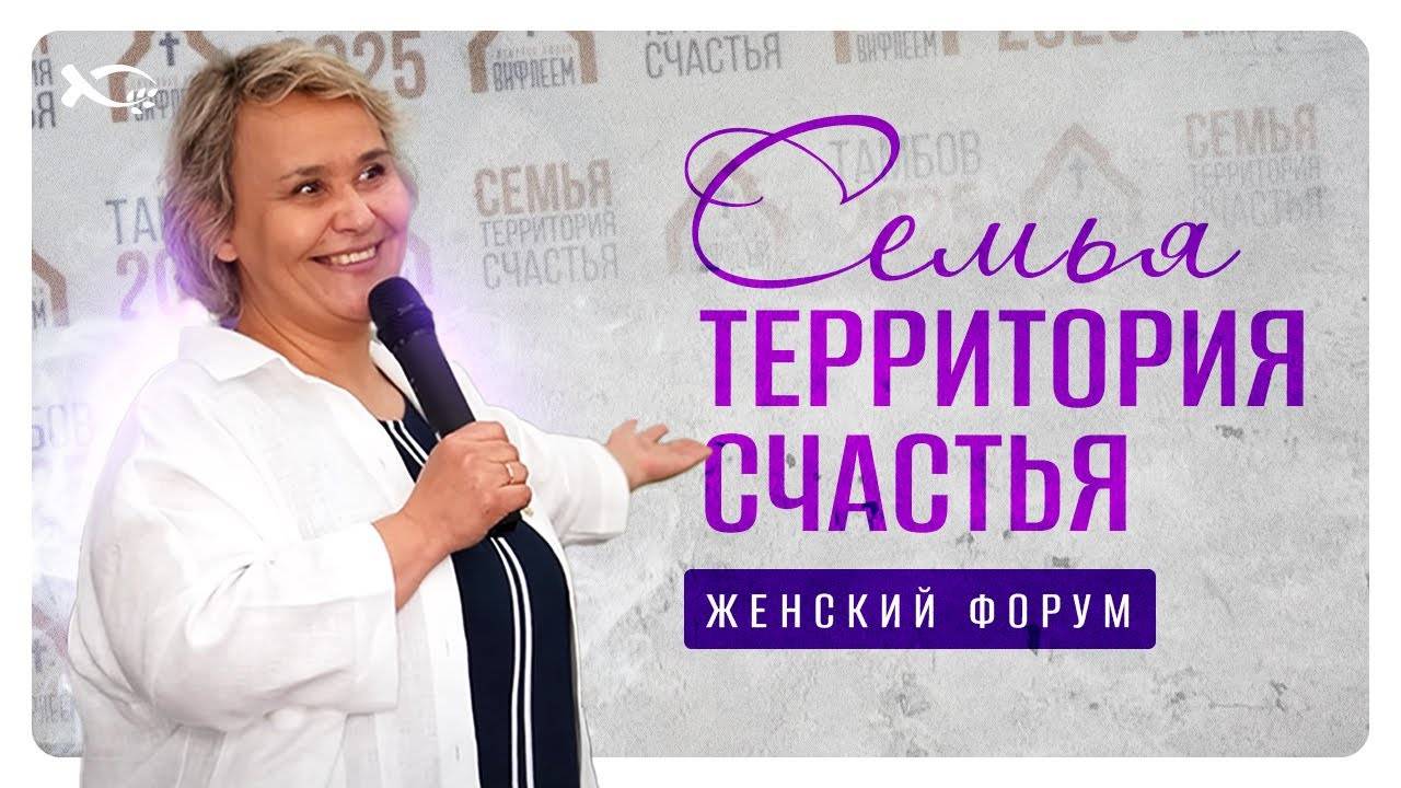 ✅ «СЕМЬЯ - ТЕРРИТОРИЯ СЧАСТЬЯ». 
Женский форум, часть 1.
Дина ГРИГОРЯН.