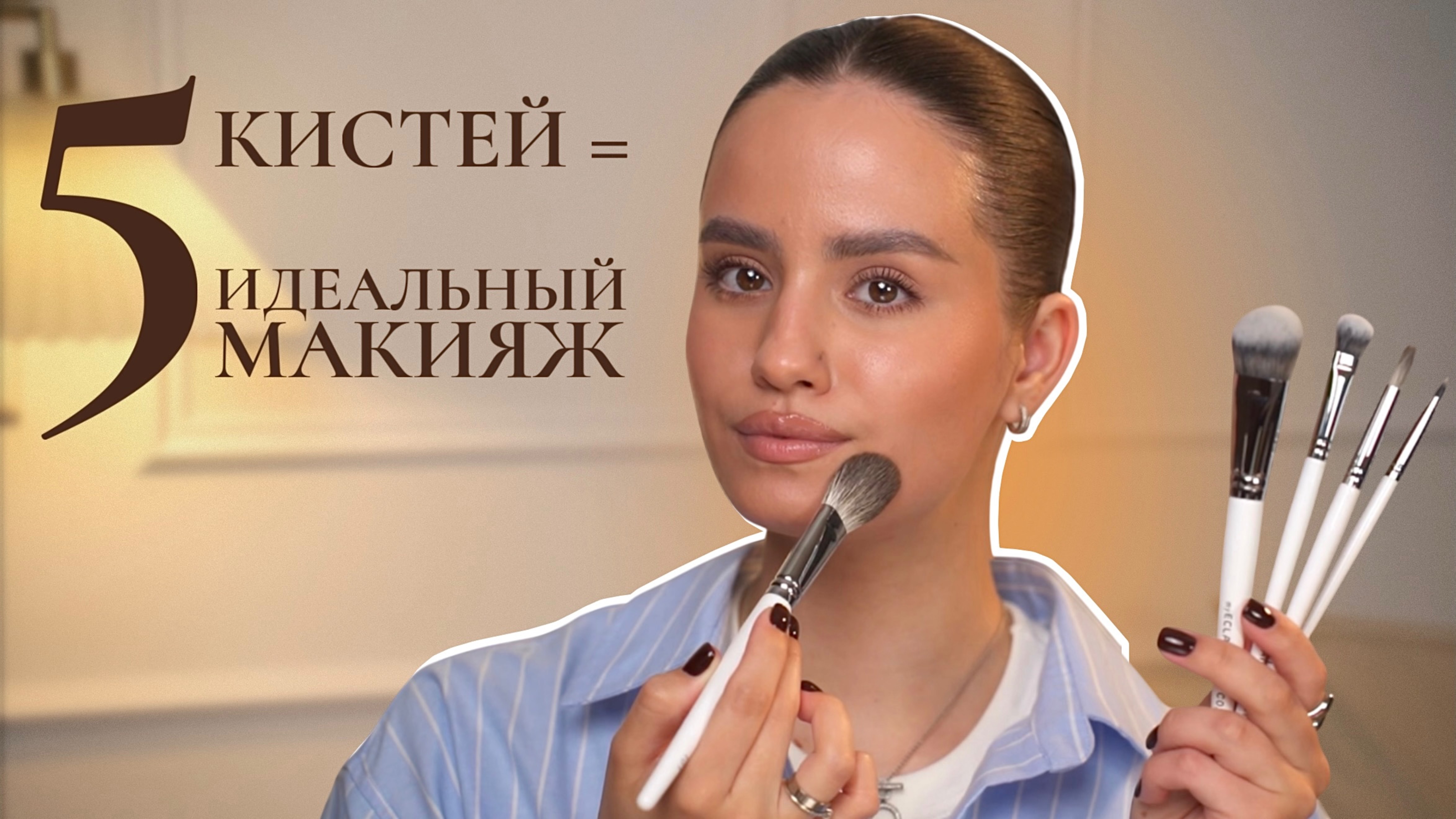 Как сделать идеальный повседневный макияж с 5 кистями — новинки и советы.