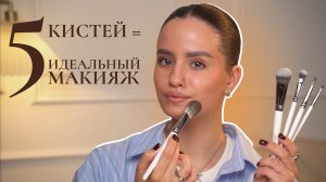 Как сделать идеальный повседневный макияж с 5 кистями — новинки и советы.