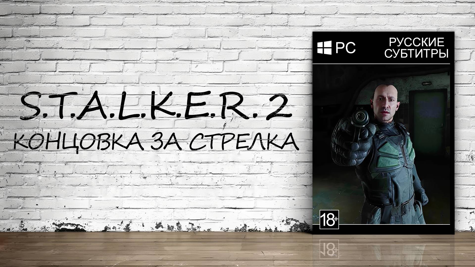 S.T.A.L.K.E.R. 2: Heart of Chornobyl - Концовка за Стрелка