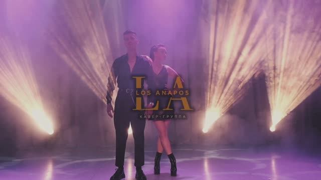 Кавер - группа "Los Anapos" Промо Promo 2025/Вокальный Кавер дуэт / Cover версии популярных песен