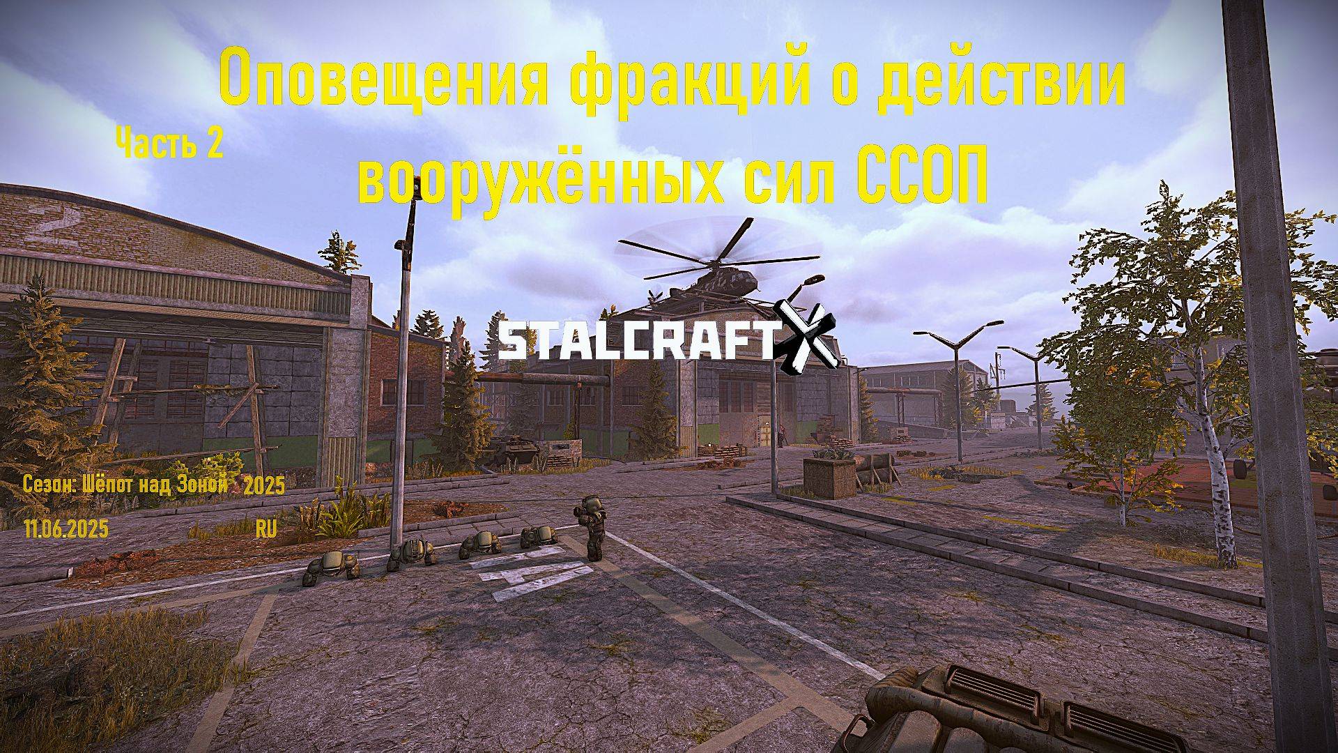 ОПОВЕЩЕНИЯ ФРАКЦИЙ О ДЕЙСТВИЯХ ВОЕННЫХ ССОП 2 часть — STALCRAFT:X (Сезон:Шёпот над Зоной 2025) Ru